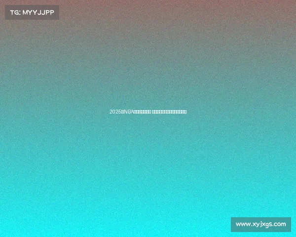 2025年NBA季后赛激烈角逐 热血战斗揭开总冠军归属新篇章